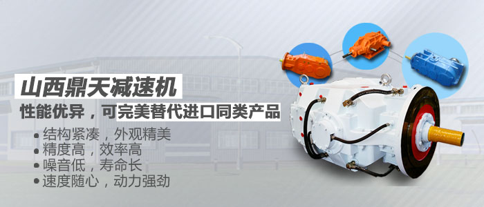 山西鼎天公司 解讀，行星減速機(jī)的特點(diǎn)用途？